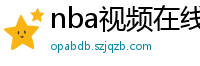 nba视频在线直播